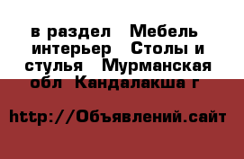  в раздел : Мебель, интерьер » Столы и стулья . Мурманская обл.,Кандалакша г.